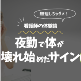夜勤で体が壊れ始めたサインのアイキャッチ画像
