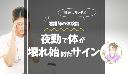【夜勤で体調不良が続いた私の限界サイン】吐き気や頭痛に悩んだ元夜勤看護師の体験談