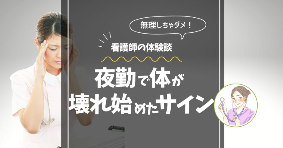 夜勤で体が壊れ始めたサインのアイキャッチ画像