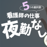 夜勤なしで働ける看護師の仕事5選