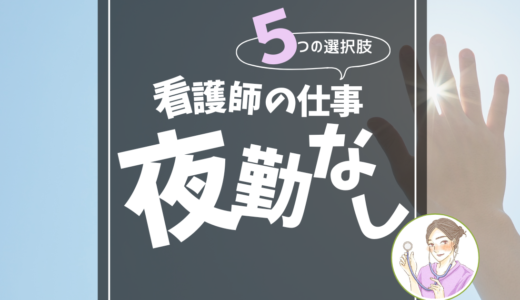 【夜勤なしで働ける看護師の仕事】元夜勤看護師が実際に考えた5つの選択肢