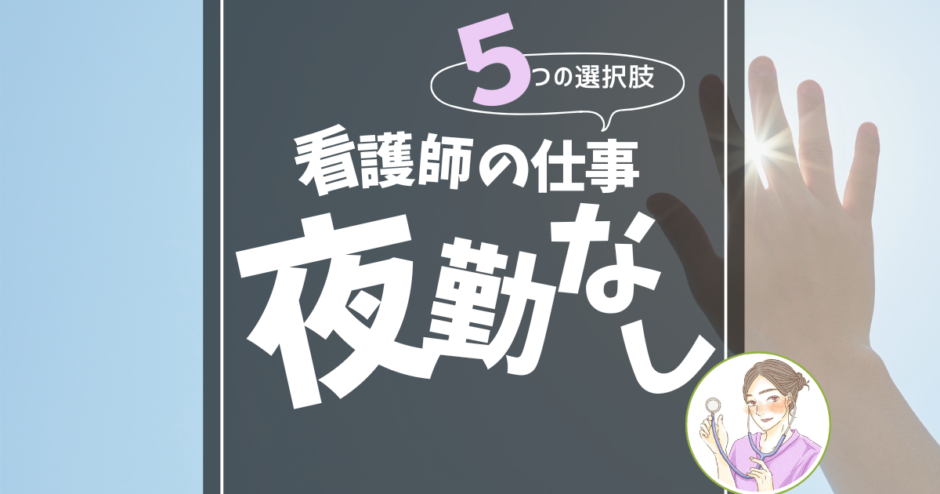 夜勤なしで働ける看護師の仕事5選