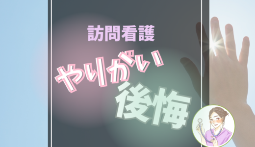 【訪問看護に転職して感じたリアル】やりがいと後悔したことを元看護師が解説