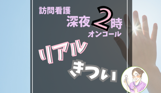 訪問看護オンコールはきつい？深夜2時のコールで分かったリアル