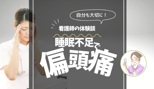 【夜勤を続ける中で気づいた偏頭痛】薬が効かず悩み続けた元夜勤看護師の体験談