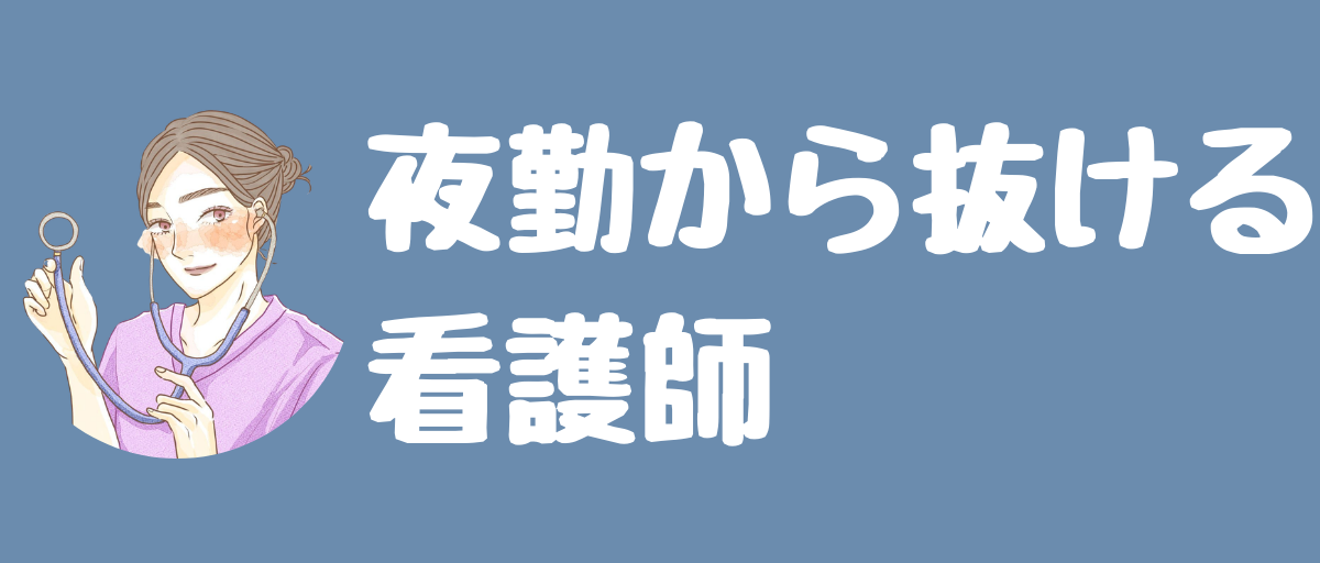 夜勤から抜ける看護師の道