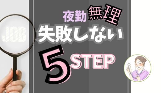 夜勤をやめたい看護師が最初にやるべき5ステップ〜失敗しない転職の進め方〜