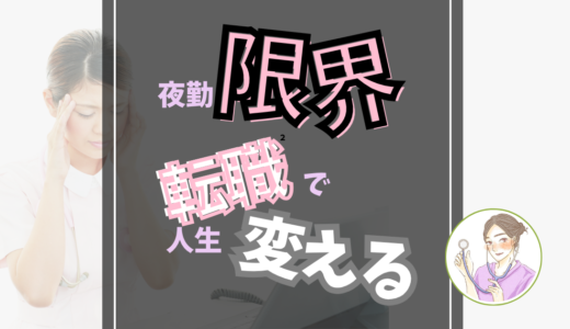 夜勤が限界な看護師へ転職で人生を変える方法
